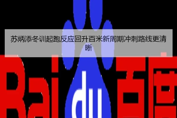 苏炳添冬训起跑反应回升百米新周期冲刺路线更清晰